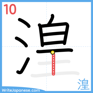 How to write "湟" - stroke 10