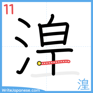 How to write "湟" - stroke 11