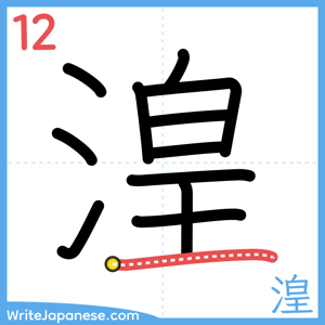How to write "湟" - stroke 12