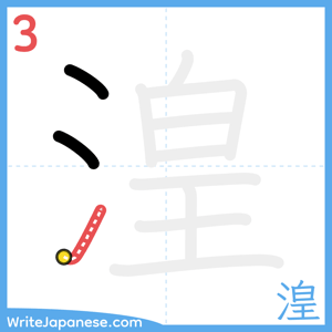 How to write "湟" - stroke 3