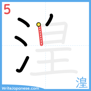 How to write "湟" - stroke 5