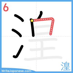 How to write "湟" - stroke 6
