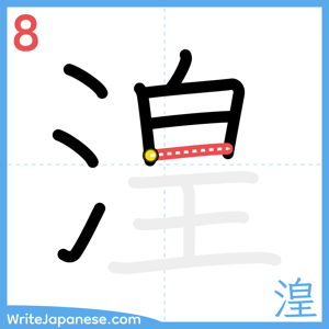 How to write "湟" - stroke 8