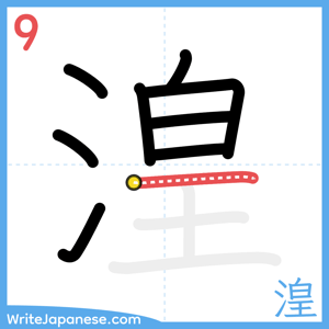 How to write "湟" - stroke 9