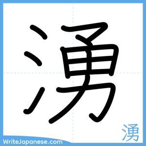 How to write "湧" - complete stroke order
