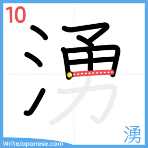 How to write "湧" - stroke 10