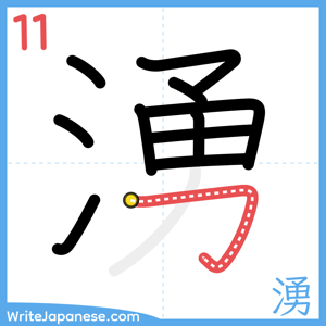 How to write "湧" - stroke 11