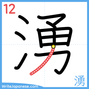 How to write "湧" - stroke 12