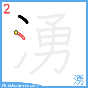 How to write "湧" - stroke 2