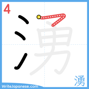 How to write "湧" - stroke 4