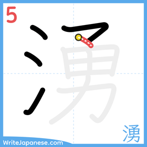 How to write "湧" - stroke 5