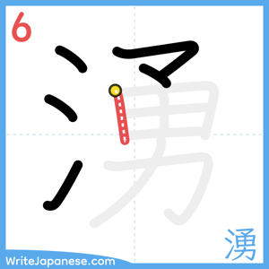 How to write "湧" - stroke 6