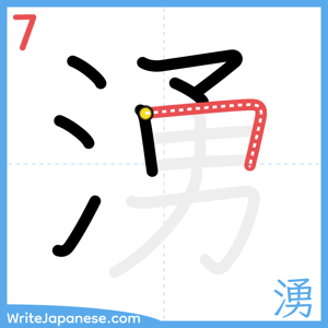 How to write "湧" - stroke 7