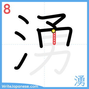 How to write "湧" - stroke 8