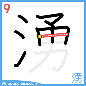 How to write "湧" - stroke 9