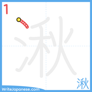 How to write "湫" - stroke 1