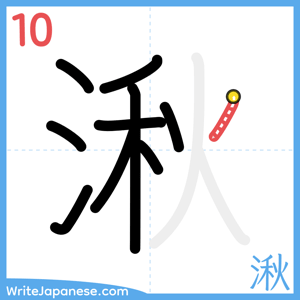 How to write "湫" - stroke 10