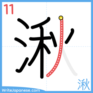 How to write "湫" - stroke 11