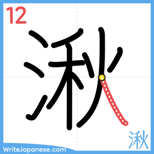 How to write "湫" - stroke 12