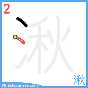 How to write "湫" - stroke 2