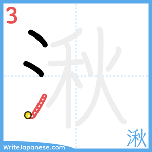How to write "湫" - stroke 3