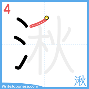 How to write "湫" - stroke 4