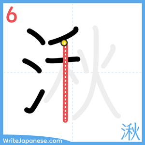 How to write "湫" - stroke 6