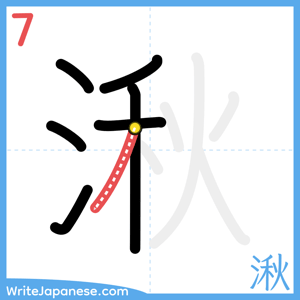 How to write "湫" - stroke 7