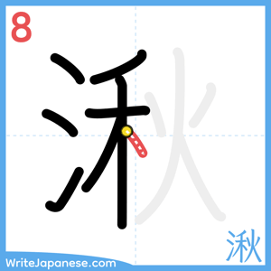 How to write "湫" - stroke 8