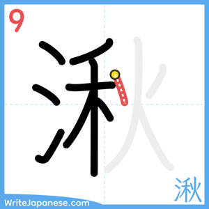 How to write "湫" - stroke 9