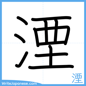 How to write "湮" - complete stroke order