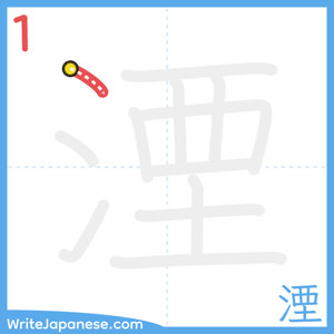 How to write "湮" - stroke 1