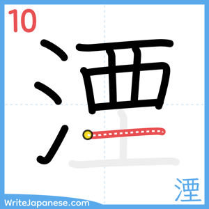 How to write "湮" - stroke 10