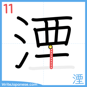 How to write "湮" - stroke 11