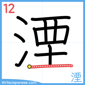 How to write "湮" - stroke 12