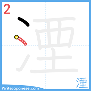 How to write "湮" - stroke 2