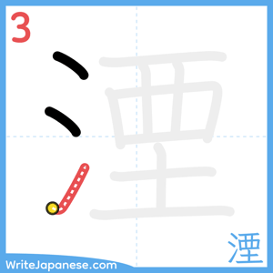 How to write "湮" - stroke 3