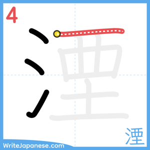 How to write "湮" - stroke 4