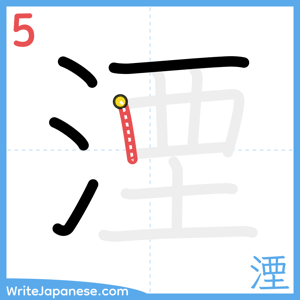 How to write "湮" - stroke 5