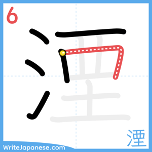 How to write "湮" - stroke 6