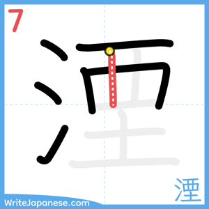 How to write "湮" - stroke 7