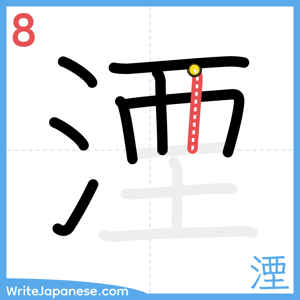 How to write "湮" - stroke 8