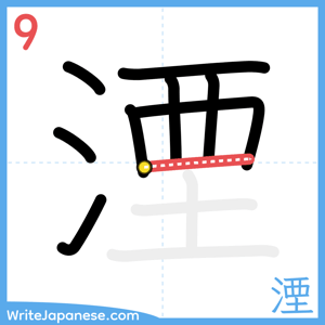How to write "湮" - stroke 9