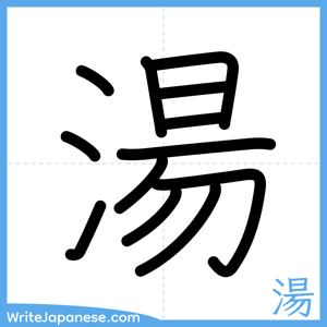 How to write "湯" - complete stroke order