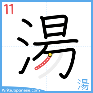 How to write "湯" - stroke 11