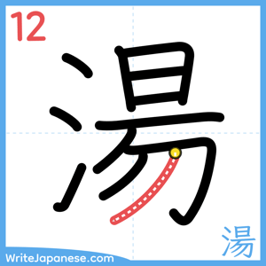 How to write "湯" - stroke 12