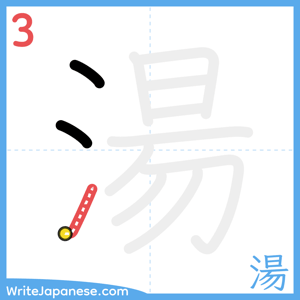 How to write "湯" - stroke 3