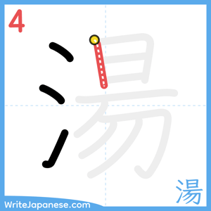 How to write "湯" - stroke 4