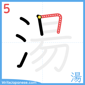 How to write "湯" - stroke 5