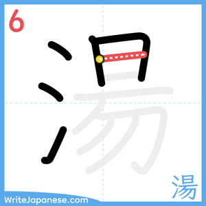 How to write "湯" - stroke 6